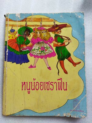 หนูน้อยเซราฟีน Seraphine ou les ficelles de paquet de nerfs