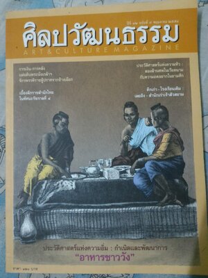 นิตยสาร ศิลปวัฒนธรรม