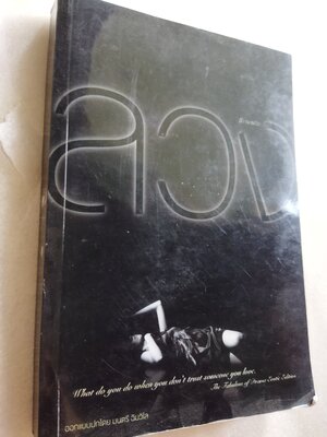 ลวง / มิ้ว ณ ชมวิว