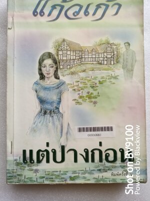 แต่ปางก่อน *ตำหนิ