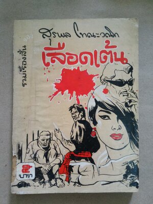 เลือดเต้น