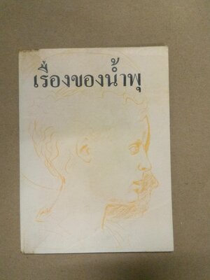 เรื่องของน้ำพุ