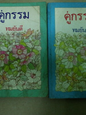 คู่กรรม