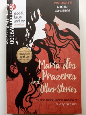 พราเซอเรส มาดามและมารดา