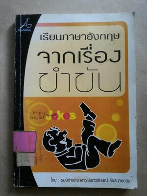 ภาษาอังกฤษจากเรื่องขำขัน