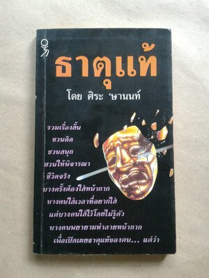 ธาตุแท้