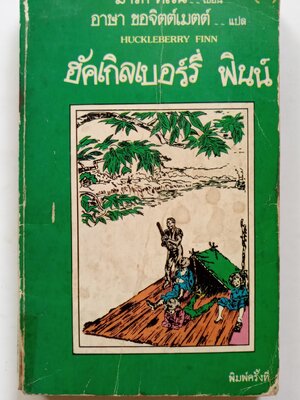 ฮักเกิลเบอร์รี่ ฟินน์ *ตำหนิ