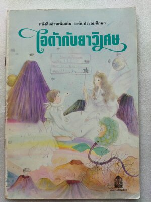 ไอด้ากับยาวิเศษ / สินจิรา สินธุเสน