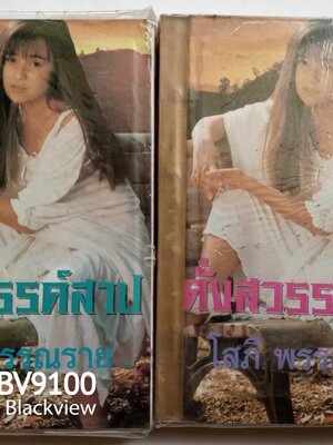 ดั่งสวรรค์สาป / โสภี พรรณราย