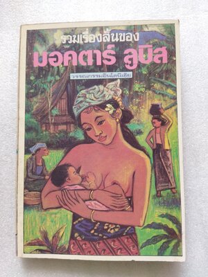 รวมเรื่องสั้นของ มอคตาร์ ลูบิส / มอคตาร์ ลูบิส