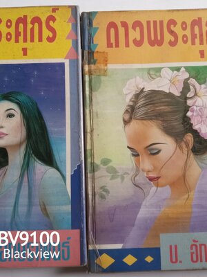 ดาวพระศุกร์ *ตำหนิ