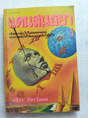 แดนสนธยา 5