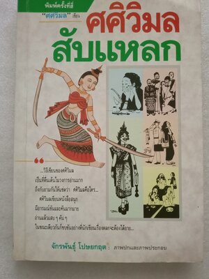 ศศิวิมล สับแหลก / จักรพันธุ์ โปษยกฤต