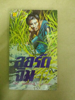 ลอร์ด จิม