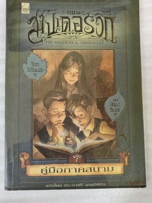 ตํานานสไปเดอร์วิก เล่ม 1 คู่มือภาคสนาม