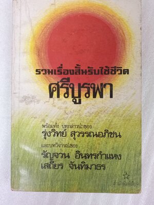 รวมเรื่องสั้นรับใช้ชีวิต / ศรีบูรพา