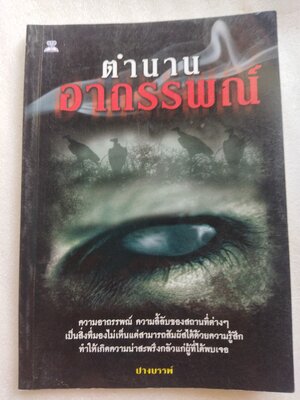 ตำนานอาถรรพ์