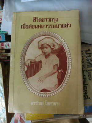 ชีวิตชาวกรุงเมื่อค่อนศตวรรษมาแล้ว