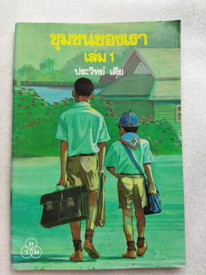 ชุมชนของเรา เล่ม 1 / ประวิทย์ เตีย