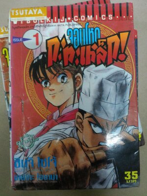 จอมโหดกระทะเหล็ก เล่ม 1-5