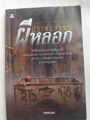 ประสบการณ์ผีหลอก