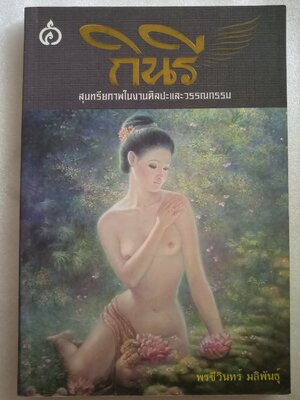 กินรี สุนทรียภาพในงานศิลปะและวรรณกรรม / พรชีวินทร์ มลิพันธุ์