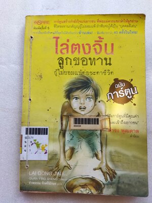 ไล่ตงจิ้น ลูกขอทานผู้ไม่ยอมแพ้ต่อชะตาชีวิต(ฉบับการ์ตูน) / Lai Dong Jin
