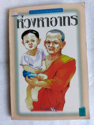 ห่วงหาอาทร / ส.คุปตาภา