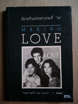 Making love นิยายรักแห่งทศวรรษที่ 80