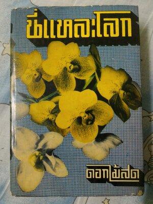 นี่แหละโลก