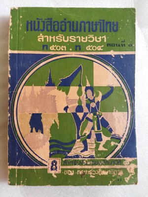 หนังสืออ่านภาษาไทยสำหรับรายวิชา ท503,ท504