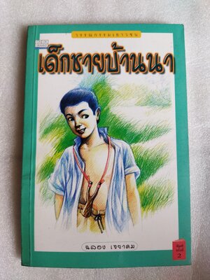 เด็กชายบ้านนา / ฉลอง เจยาคม