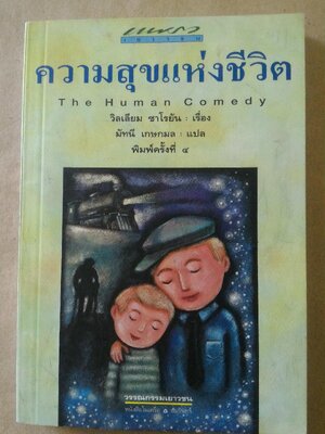 ความสุขแห่งชีวิต The human comedy