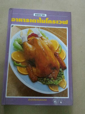 อาหารเตาไมโครเวฟ