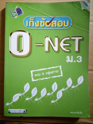 เก็งข้อสอบ O-Net *ตำหนิ