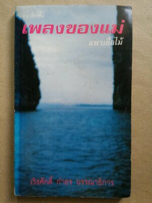 เพลงของแม่