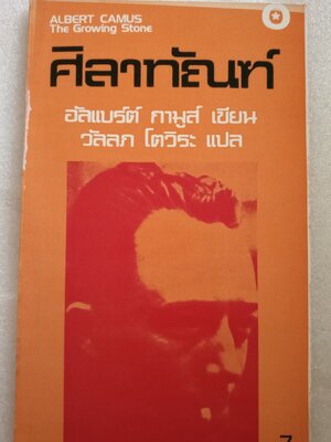 ศิลาทัณฑ์ / อัลแบร์ กามูส์