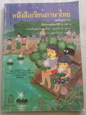 หนังสือเรียนภาษาไทย ป.2 เล่ม 2