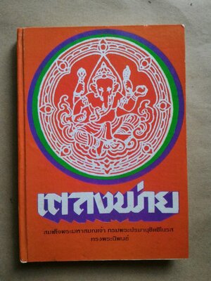 เตลงพ่าย