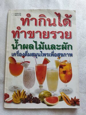 ทำกินได้ทำขายรวย น้ำผลไม้และผัก