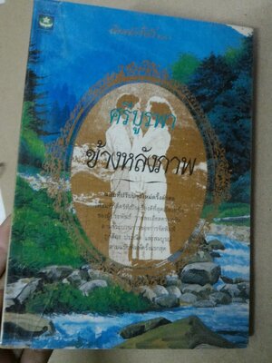 ข้างหลังภาพ