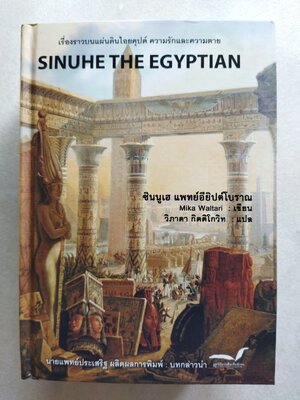 ซินนูเฮ แพทย์อียิปต์โบราณ SINUHE THE EGYPTIAN