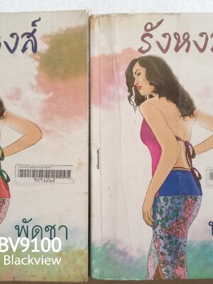 รังหงส์ / พัดชา