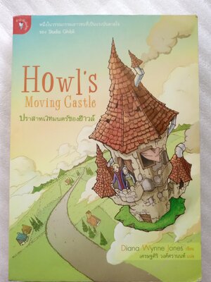 ปราสาทเวทมนตร์ของฮาวล์ *พิมพ์ครั้งแรก