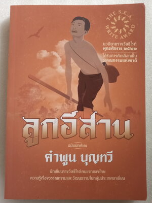 ลูกอีสาน / คำพูน บุญทวี