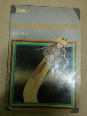 การค้นพบในศตวรรษที่ 20 *ตำหนิ