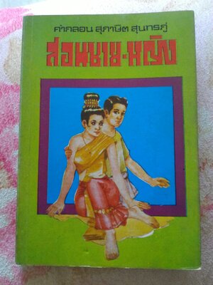 สุภาษิตสอนชาย-หญิง คำกลอนสุภาษิต สุนทรภู่