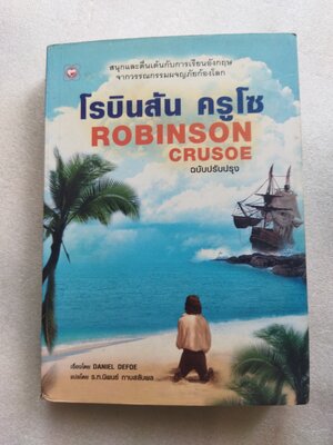 โรบินสัน ครูโซ ROBINSON CRUSOE