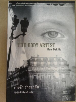 ร่างรัก ร่างอาลัย