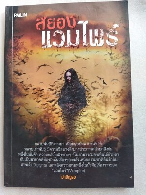 สยองแวมไพร์